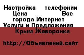 Настройка IP телефонии › Цена ­ 5000-10000 - Все города Интернет » Услуги и Предложения   . Крым,Жаворонки